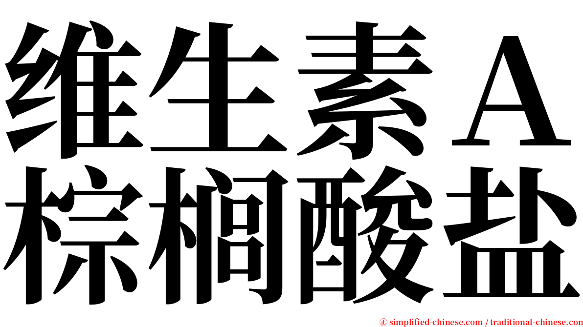 维生素Ａ棕榈酸盐 serif font