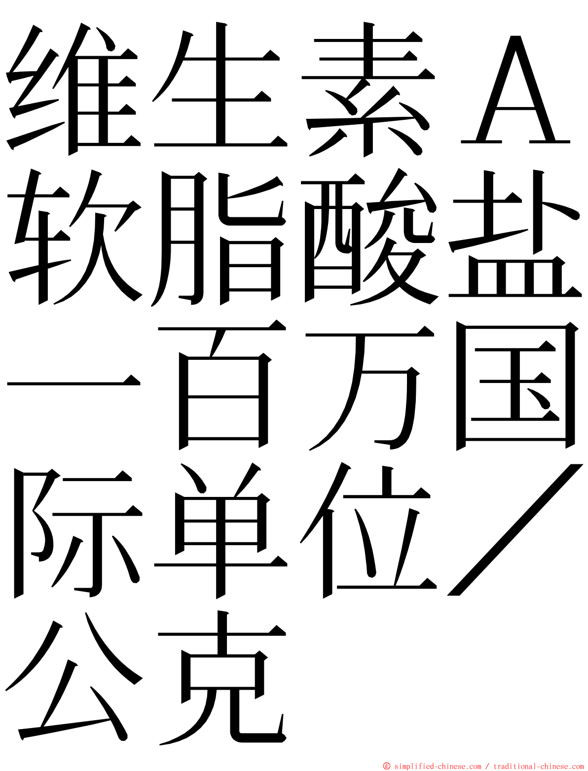 维生素Ａ软脂酸盐一百万国际单位／公克 ming font