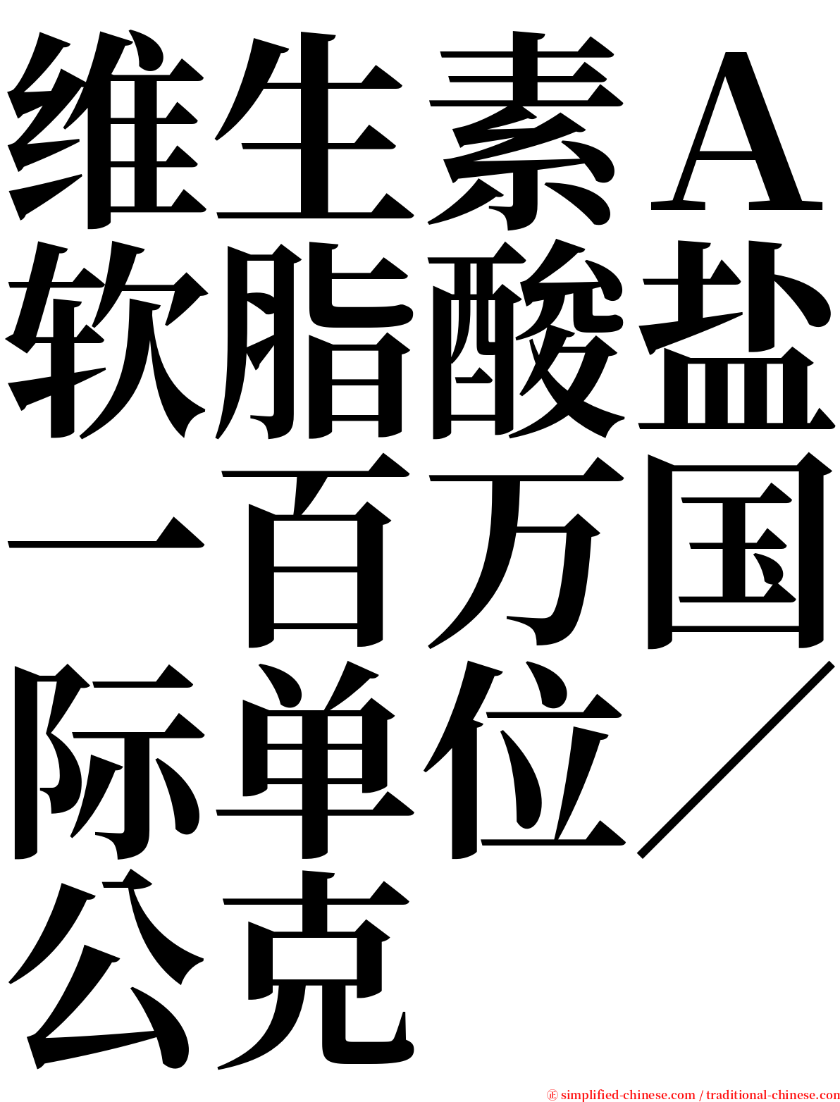 维生素Ａ软脂酸盐一百万国际单位／公克 serif font