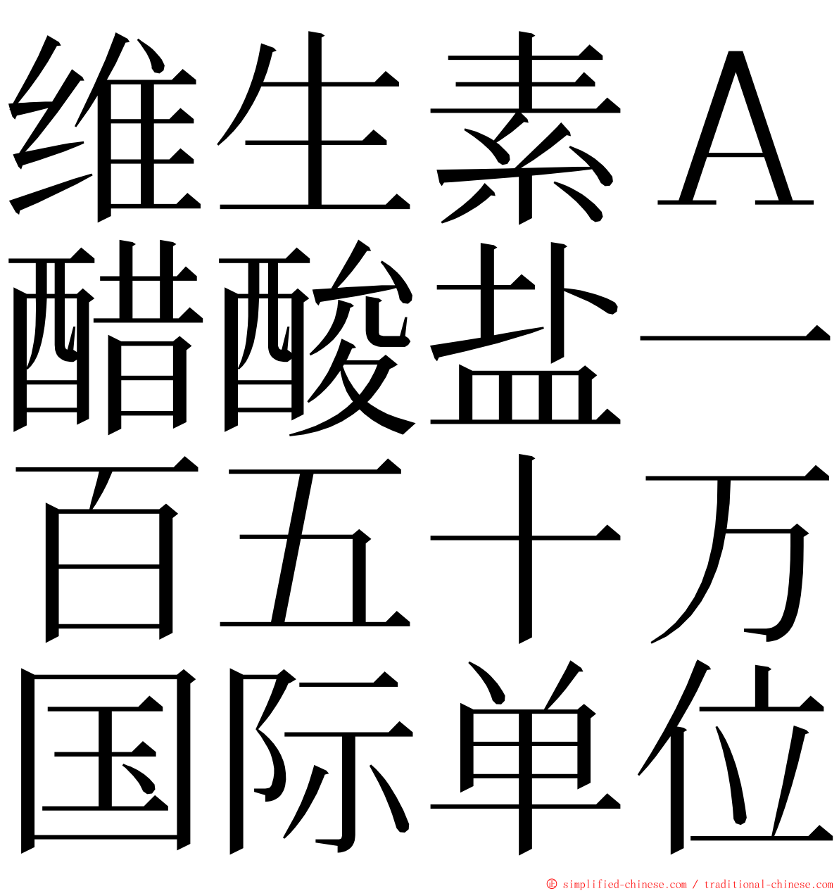 维生素Ａ醋酸盐一百五十万国际单位 ming font