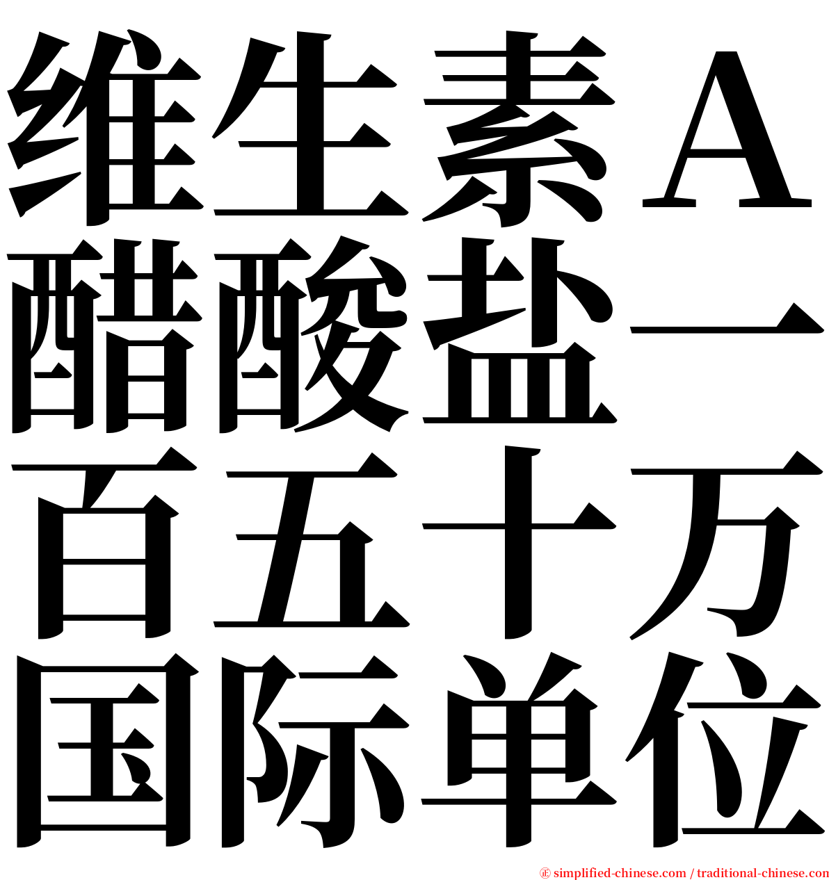 维生素Ａ醋酸盐一百五十万国际单位 serif font