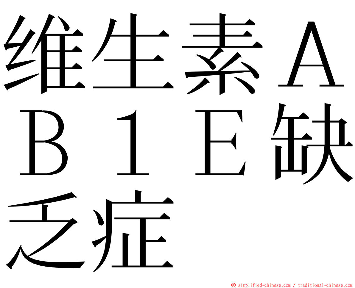 维生素ＡＢ１Ｅ缺乏症 ming font