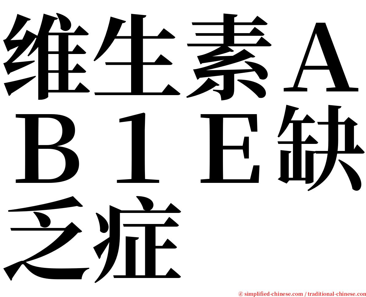 维生素ＡＢ１Ｅ缺乏症 serif font