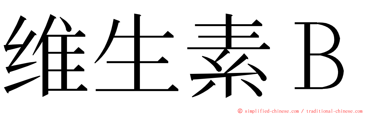 维生素Ｂ ming font