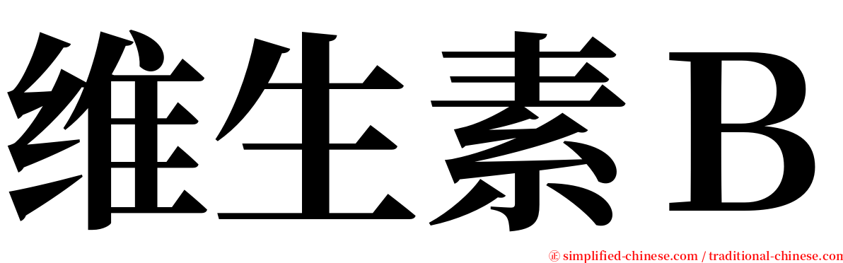 维生素Ｂ serif font