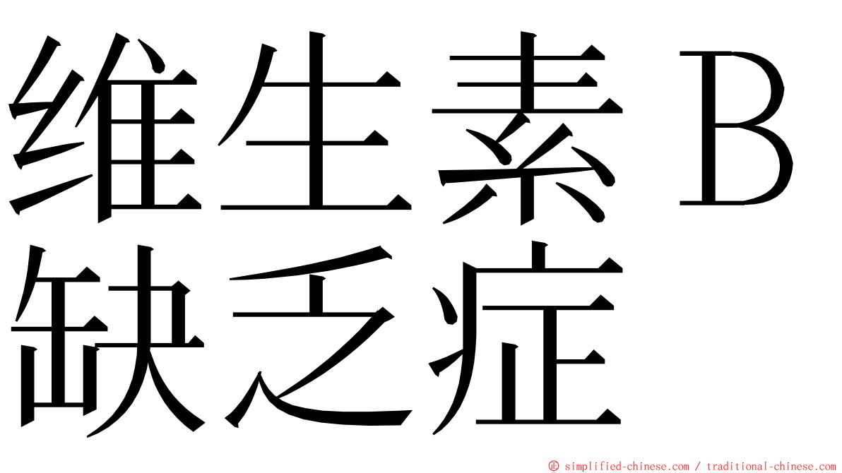 维生素Ｂ缺乏症 ming font