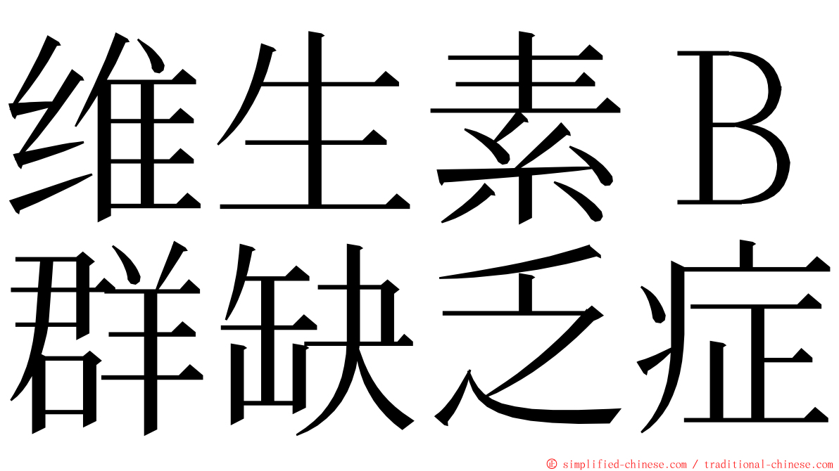 维生素Ｂ群缺乏症 ming font
