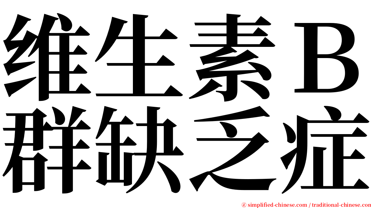 维生素Ｂ群缺乏症 serif font