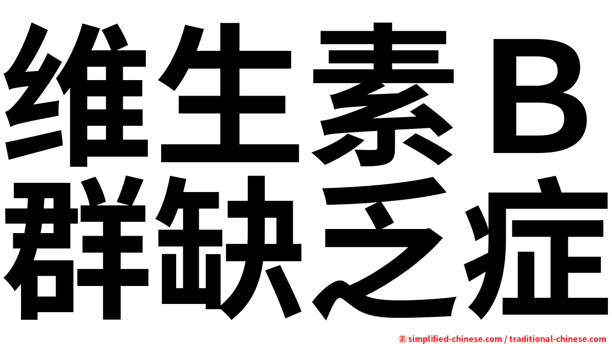 维生素Ｂ群缺乏症