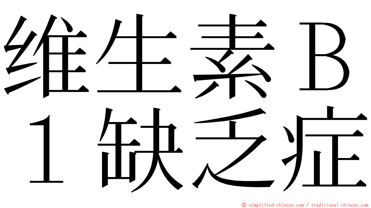 维生素Ｂ１缺乏症 ming font