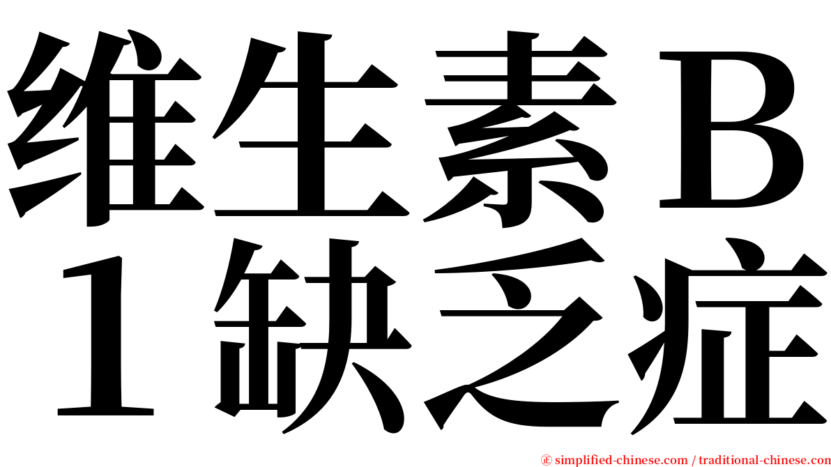 维生素Ｂ１缺乏症 serif font