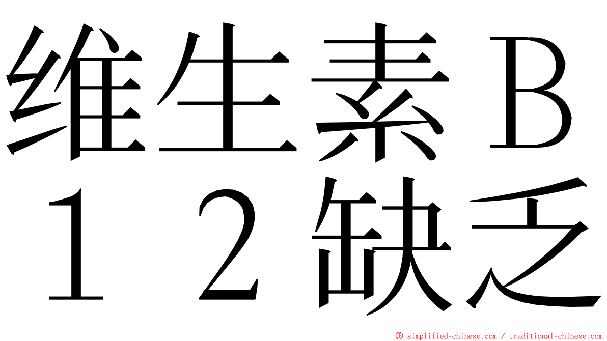 维生素Ｂ１２缺乏 ming font