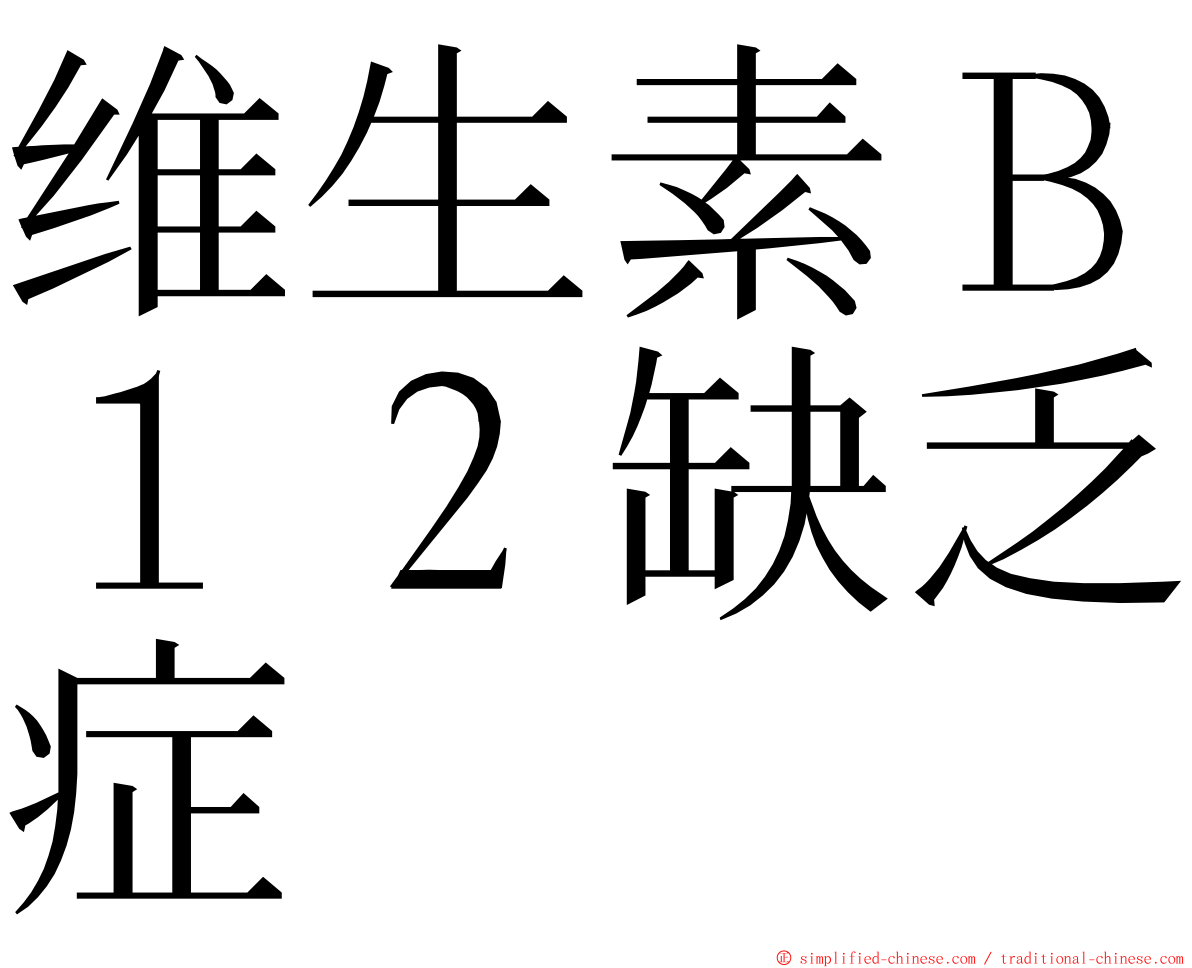 维生素Ｂ１２缺乏症 ming font