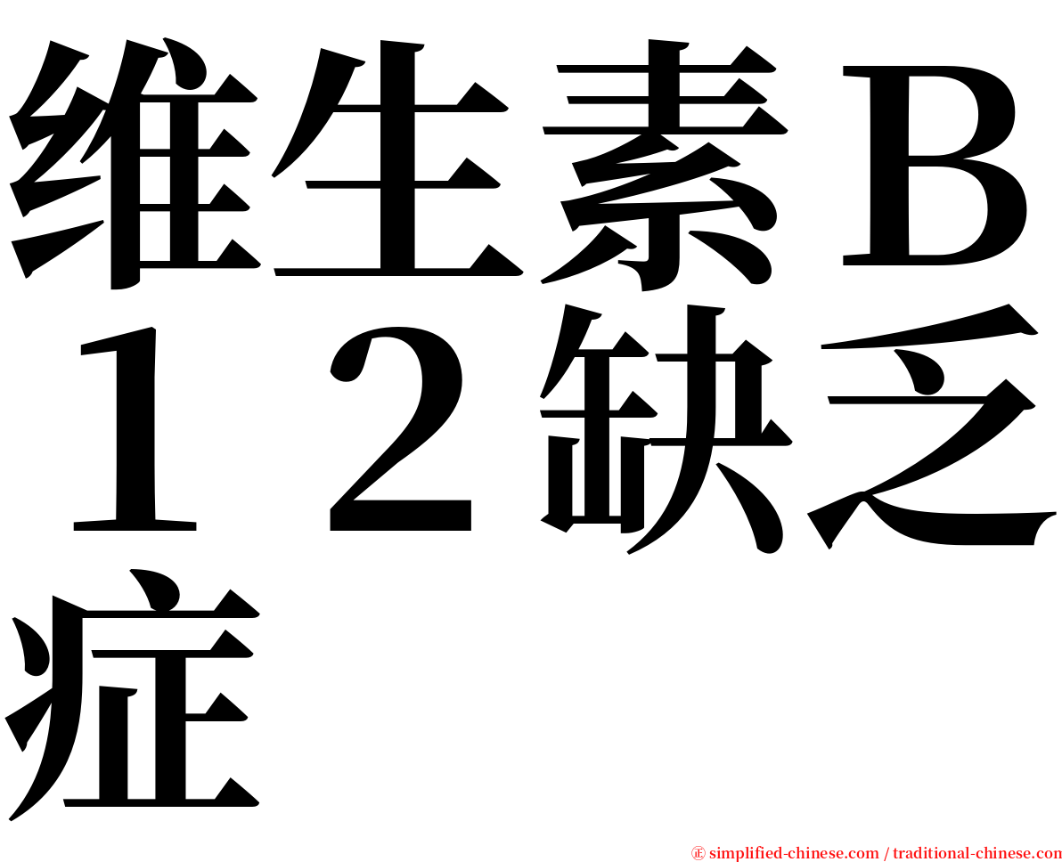 维生素Ｂ１２缺乏症 serif font