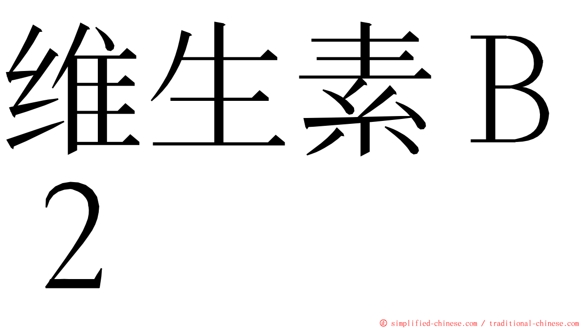 维生素Ｂ２ ming font