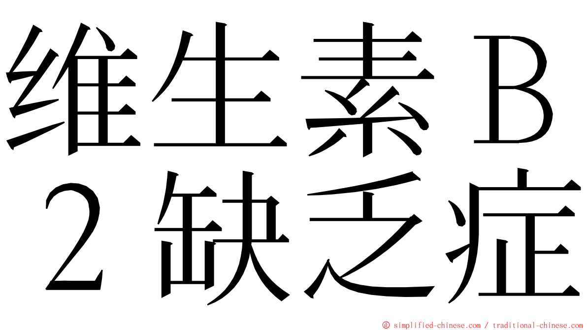 维生素Ｂ２缺乏症 ming font