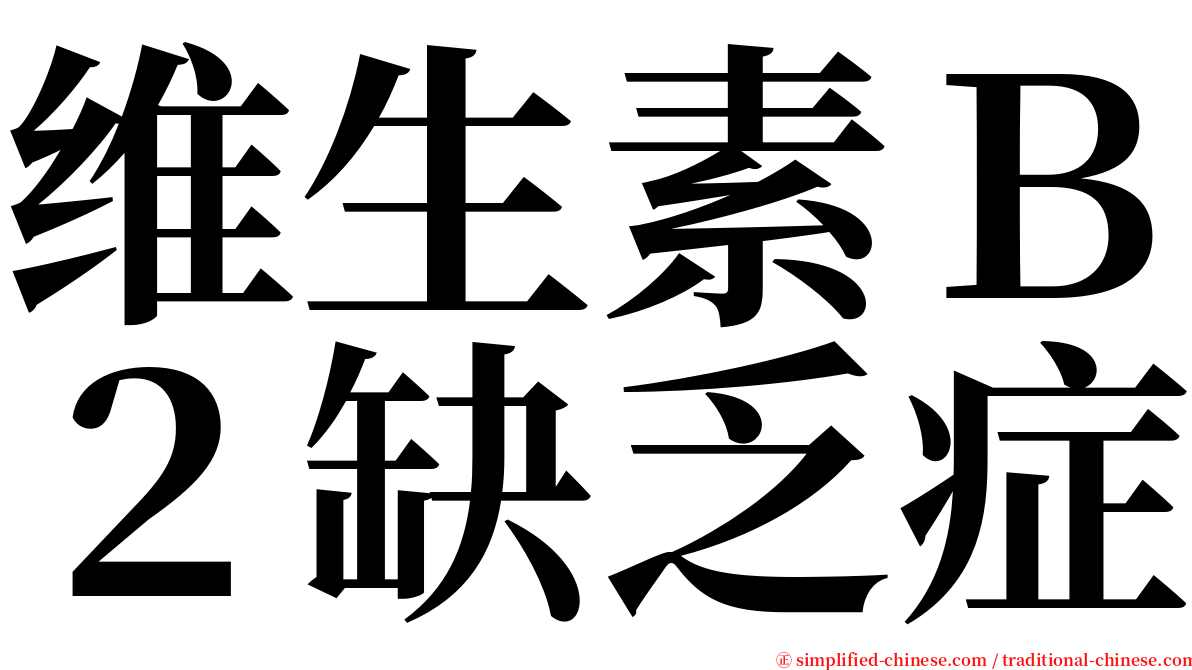 维生素Ｂ２缺乏症 serif font