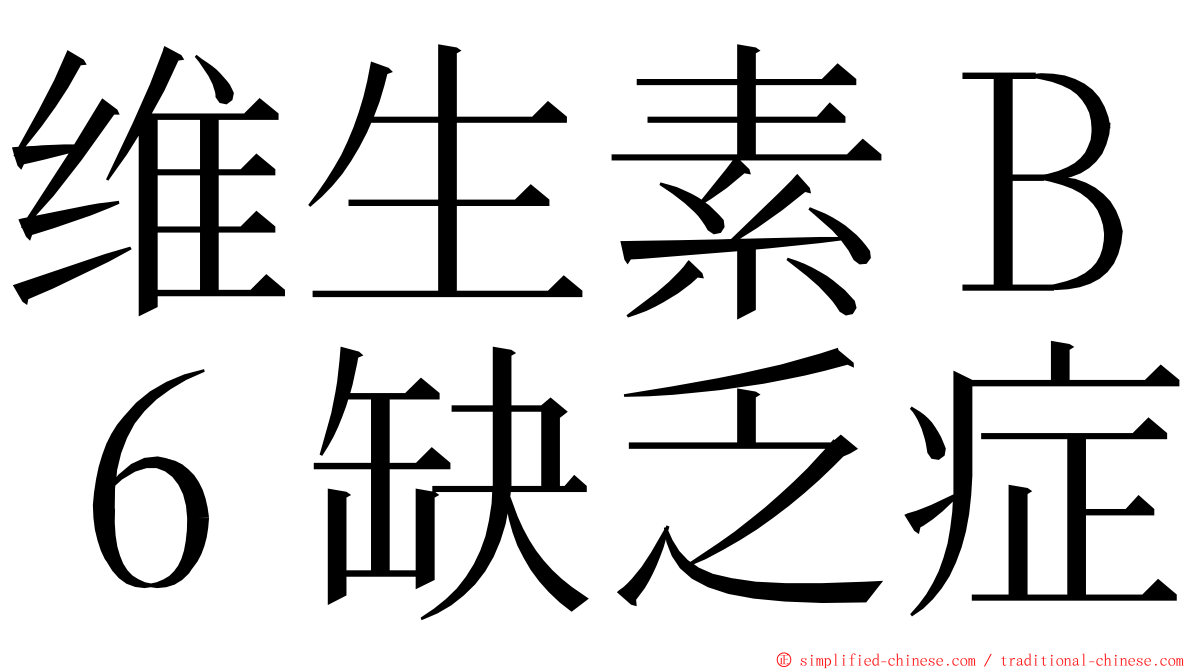 维生素Ｂ６缺乏症 ming font