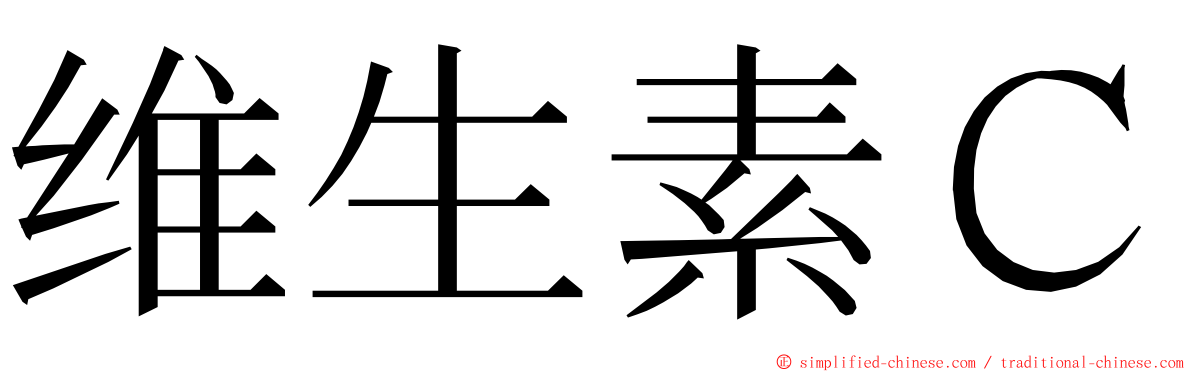 维生素Ｃ ming font