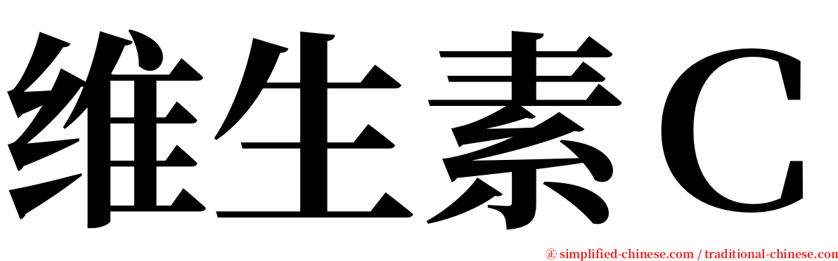 维生素Ｃ serif font