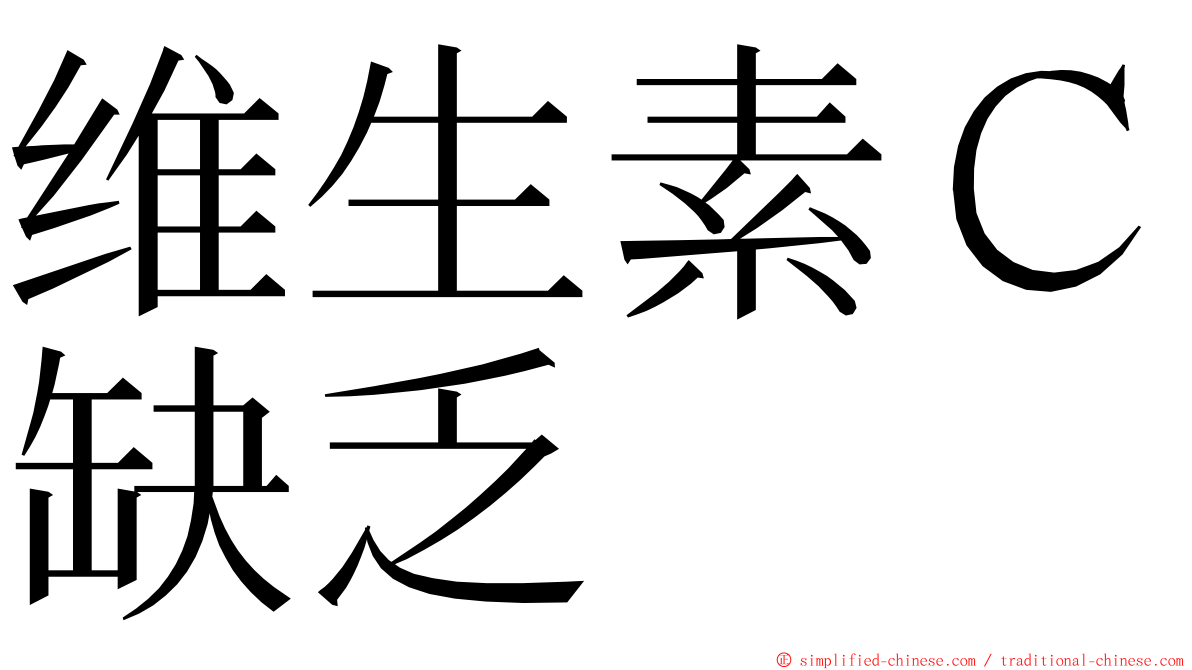 维生素Ｃ缺乏 ming font