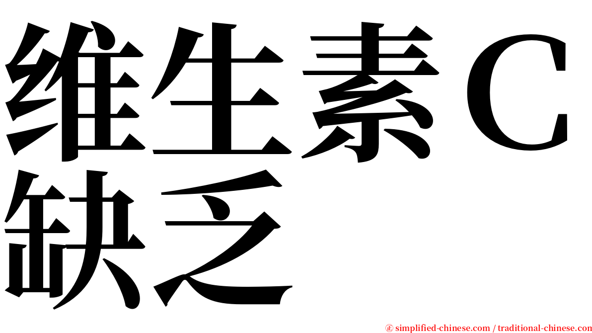 维生素Ｃ缺乏 serif font