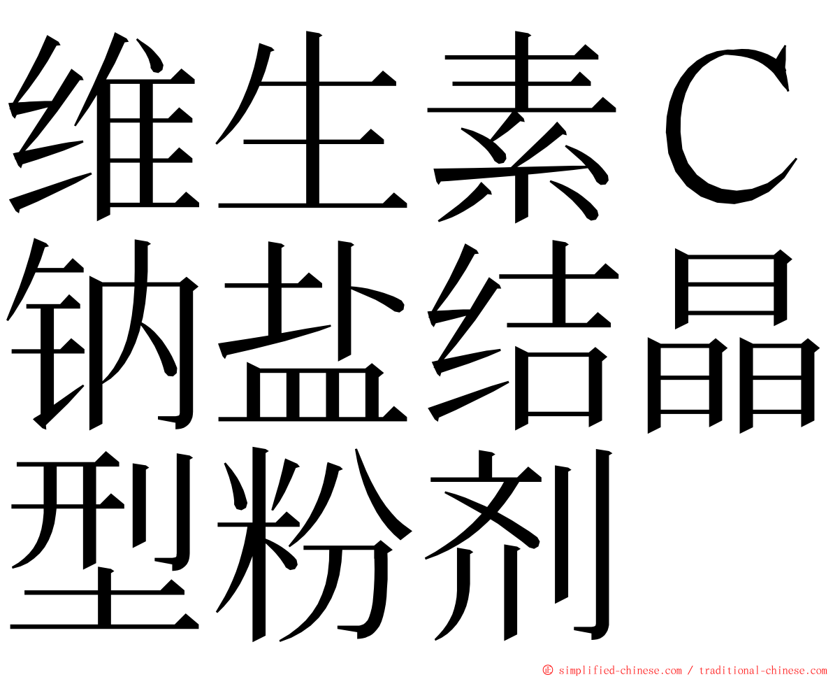 维生素Ｃ钠盐结晶型粉剂 ming font