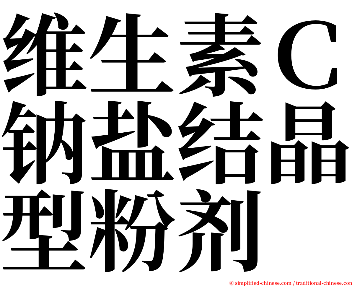 维生素Ｃ钠盐结晶型粉剂 serif font