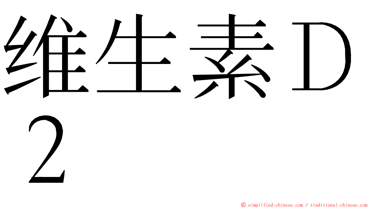 维生素Ｄ２ ming font