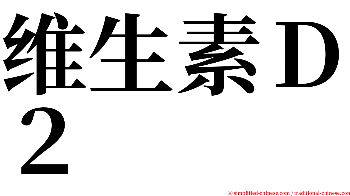 维生素Ｄ２ serif font