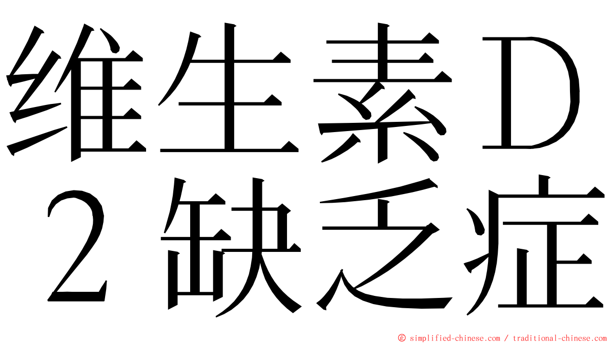 维生素Ｄ２缺乏症 ming font