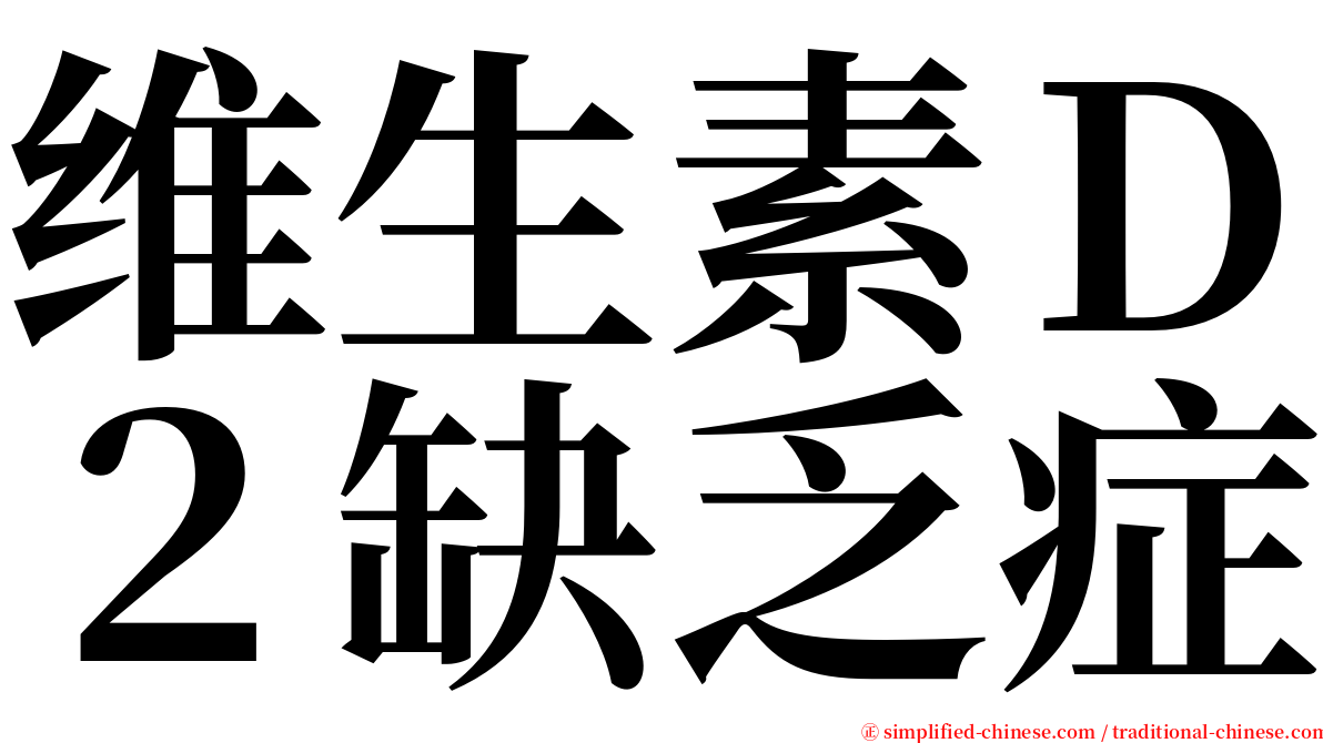 维生素Ｄ２缺乏症 serif font