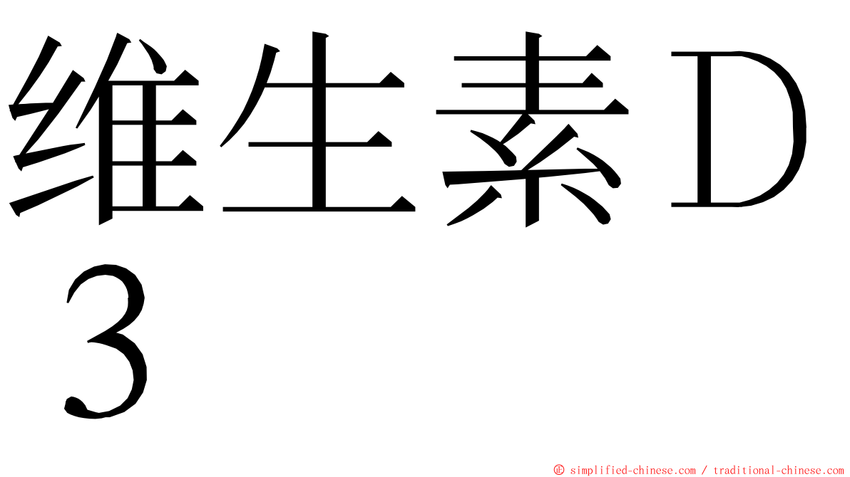 维生素Ｄ３ ming font