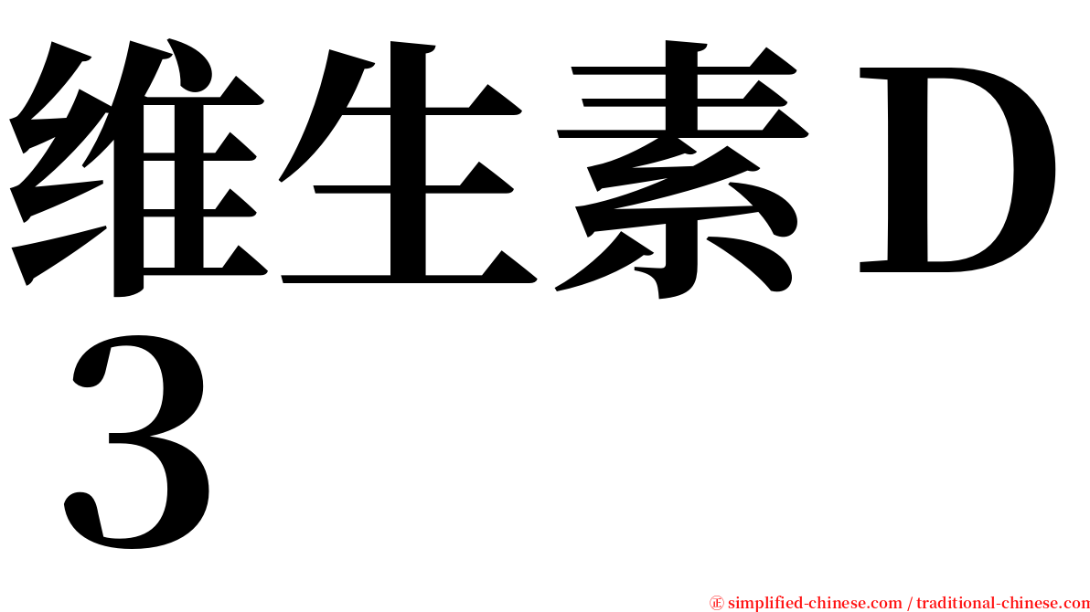 维生素Ｄ３ serif font