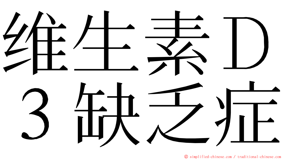 维生素Ｄ３缺乏症 ming font