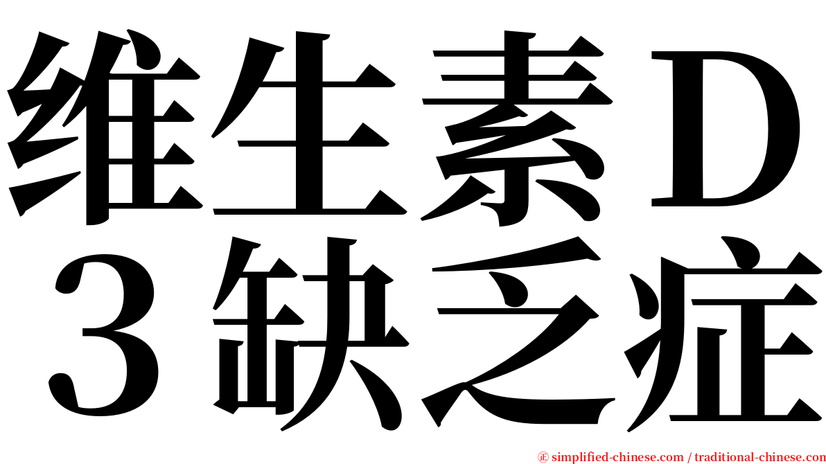 维生素Ｄ３缺乏症 serif font