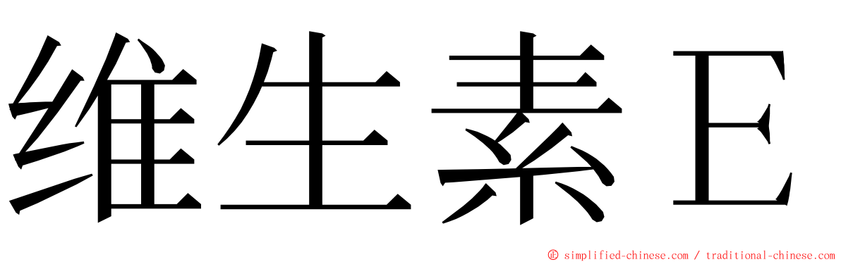 维生素Ｅ ming font