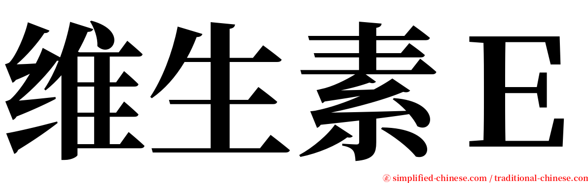 维生素Ｅ serif font