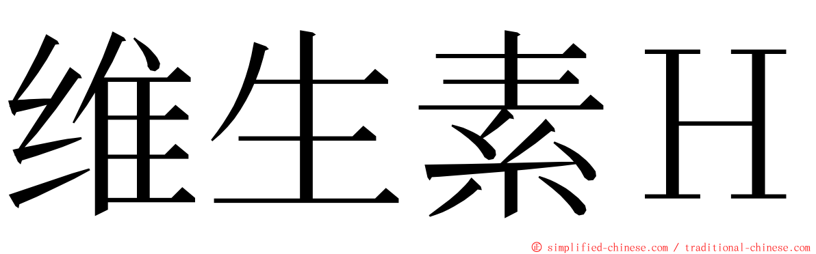 维生素Ｈ ming font