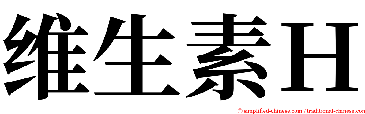 维生素Ｈ serif font