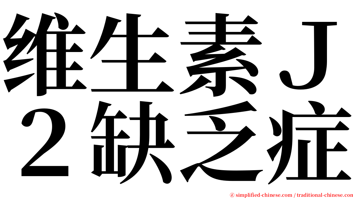 维生素Ｊ２缺乏症 serif font