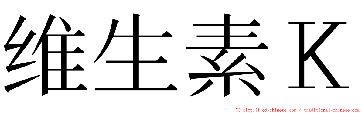 维生素Ｋ ming font