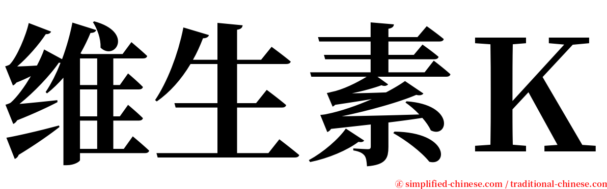 维生素Ｋ serif font