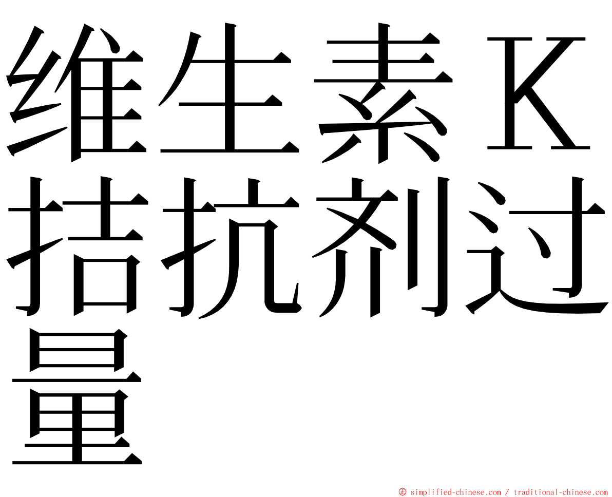 维生素Ｋ拮抗剂过量 ming font