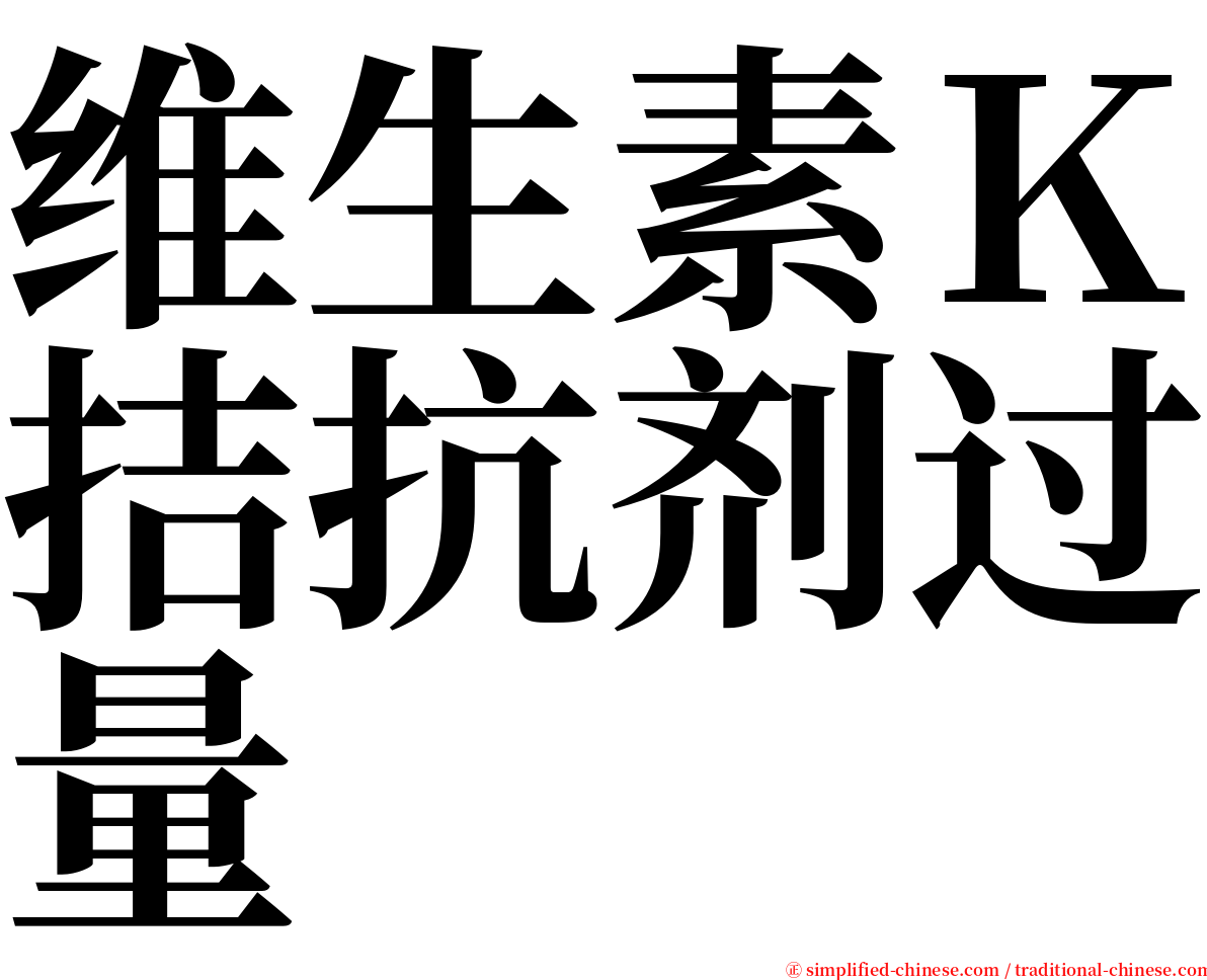 维生素Ｋ拮抗剂过量 serif font