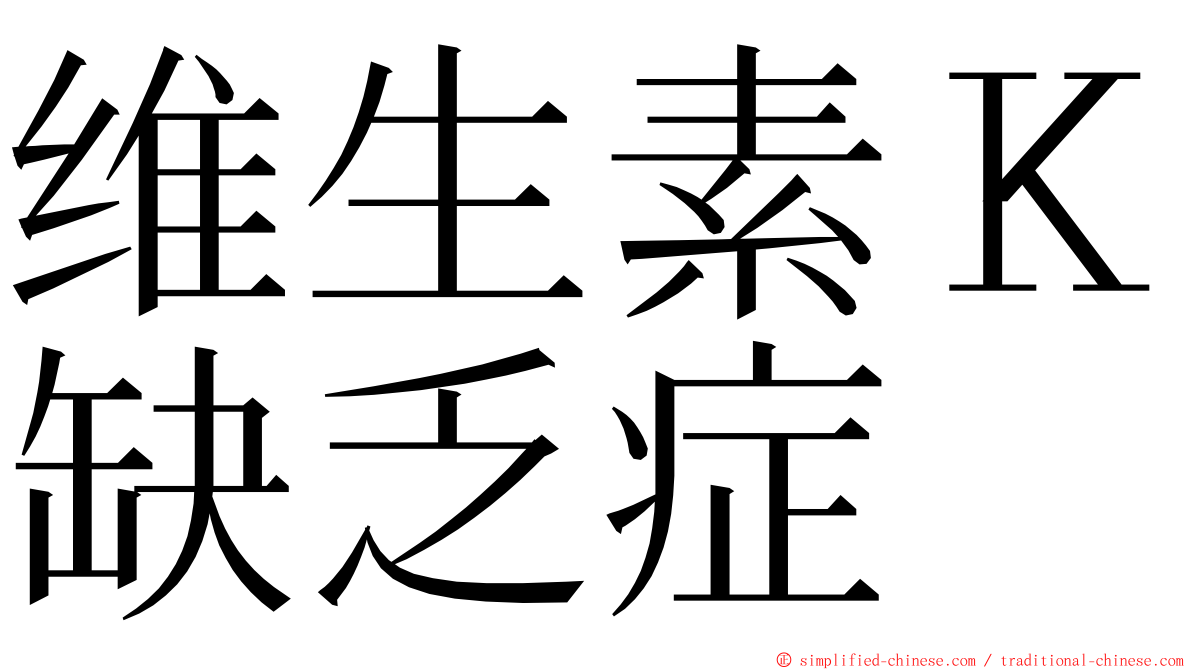 维生素Ｋ缺乏症 ming font