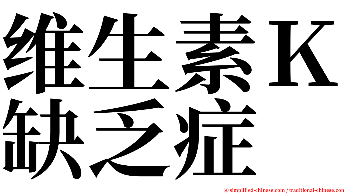 维生素Ｋ缺乏症 serif font