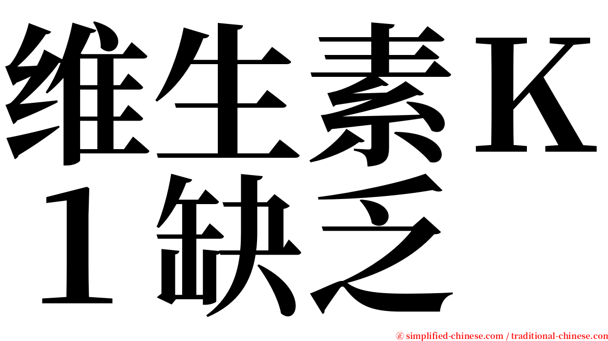 维生素Ｋ１缺乏 serif font