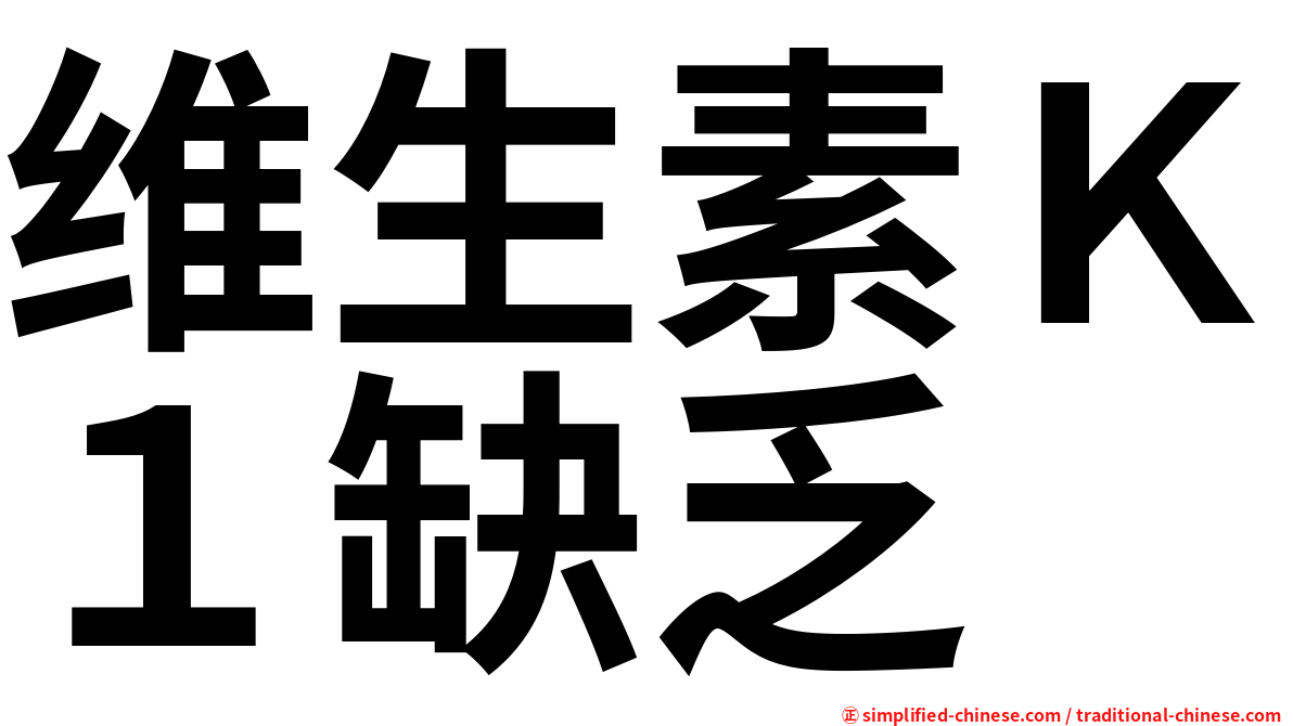 维生素Ｋ１缺乏