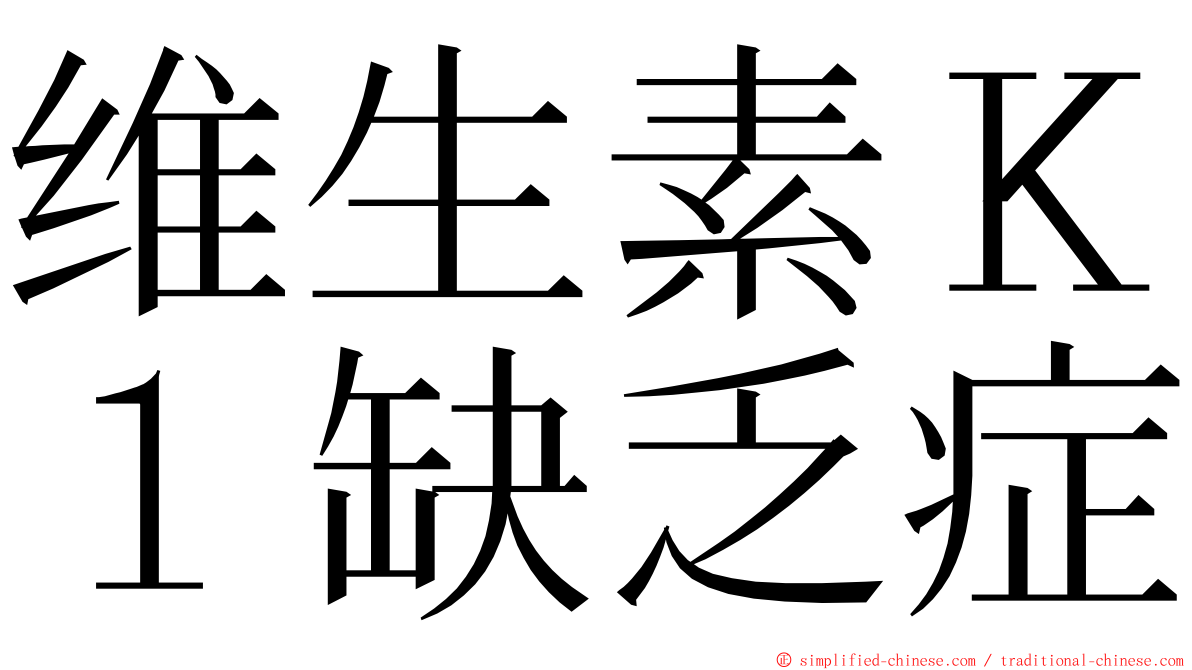 维生素Ｋ１缺乏症 ming font